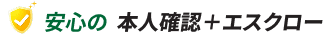 安心の本人確認＋エスクロー決済 Mobile